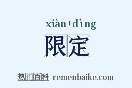 限定是什么意思的图片